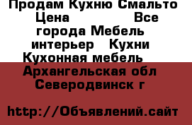 Продам Кухню Смальто › Цена ­ 103 299 - Все города Мебель, интерьер » Кухни. Кухонная мебель   . Архангельская обл.,Северодвинск г.